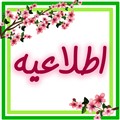 اطلاعیه نگارستان طلوع