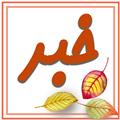اسامی انجمن اولیا و مربیان -1401