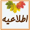 اطلاعیه انجمن اولیا و مربیان 1402
