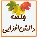 جلسه دانش افزایی مادران پایه پنجم و ششم -آبان 1402