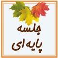 جلسه مادران پایه  دوم-  آذر1402