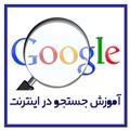 آموزش جستجو در اینترنت