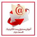 آموزش پست الکترونیک قسمت دوم