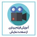 آموزش فیلم برداری از صفحه نمایش