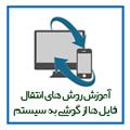 روش های انتقال فایل ها از گوشی به سیستم