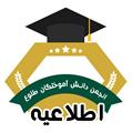 اطلاعیه برنامه های پاییز انجمن دانش آموختگان موسسه فرهنگی طلوع