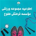 ثبت نام اردیبهشت ماه 1402 ورزشگاه طلوع
