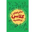 ماجراهای کلاس پرحاشیه 