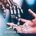معرفی و کاربردهای علم یادگیری ماشین (موضوع: هوش مصنوعی)