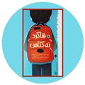 شاگرد تهِ کلاس