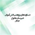 دستاوردهای پژوهشی دانش‌آموزان در سال 97-1396