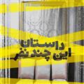کتاب صوتی داستان این چند نفر-۵