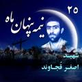 زندگی نامه صوتی شهید اصغر قُجاوند