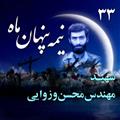 زندگی نامه صوتی شهید محسن وزوایی