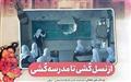 از نسل‌کُشی تا مدرسه‌کُشی