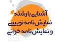 پژوهش نمایشنامه نویسی و نمایشنامه خوانی