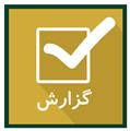 گزارش پرورشی-آبان1402