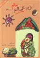 نکاتی برگرفته از کتاب تربیت سالم در خانه_ قسمت آخر