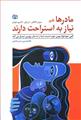 مادر ها هم نیاز به استراحت دارند