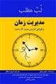 لب مطلب مدیریت زمان
