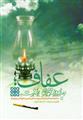 عفاف؛ جاودانه خواهی لذت