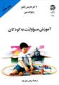 آموزش مسئولیت به کودکان