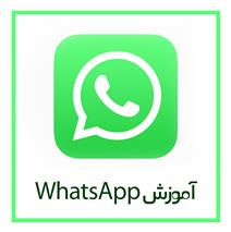 آشنایی با اپلیکیشن WhatsApp