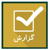 گزارش اردوی علمی-تربیتی کاخ موزه گلستان پایه نهم