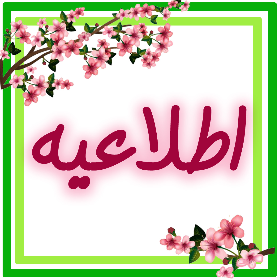 اطلاعیه نگارستان طلوع