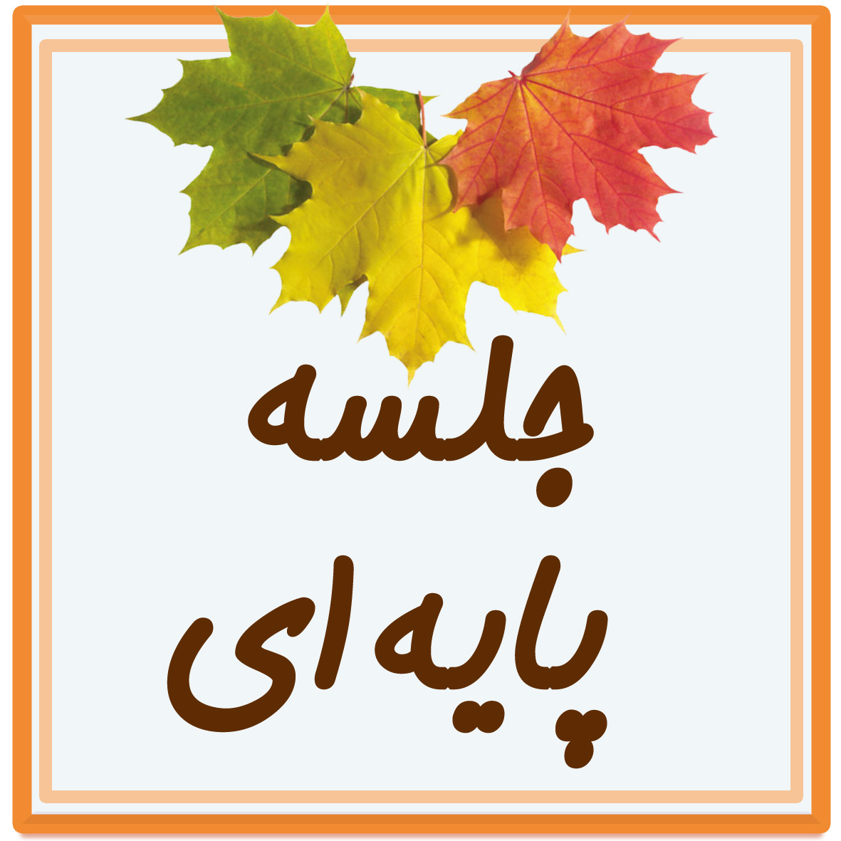 جلسه مادران پایه ی اول ابتدایی آذر ماه 1404