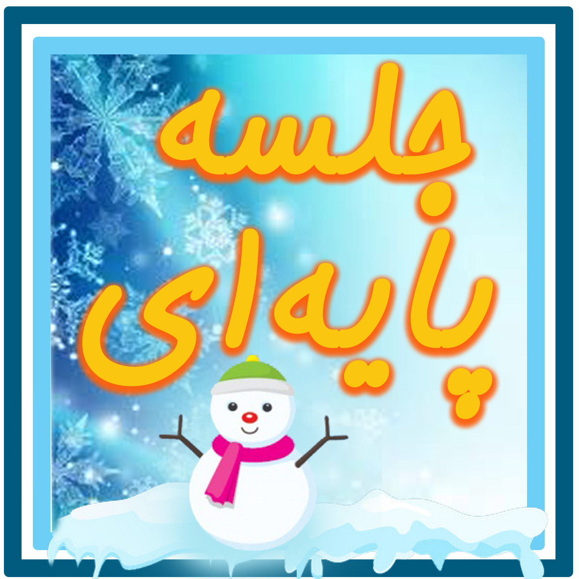 جلسه مادران پایه ی ششم ابتدایی دی ماه 1404