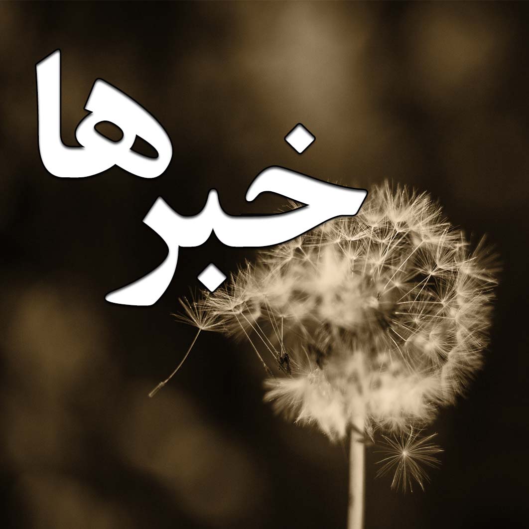 گزارش عملکرد واحد پرورشی آبان ماه