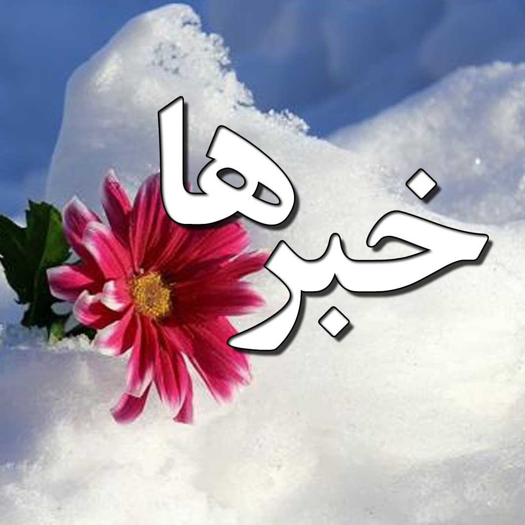 جشن میلاد امام عصر (عج)