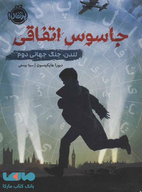 جاسوس اتفاقی: لندن، جنگ جهانی دوم