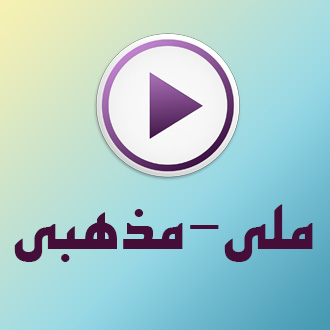 ملی مذهبی متوسطه1