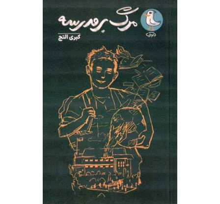 مرگ برمدرسه