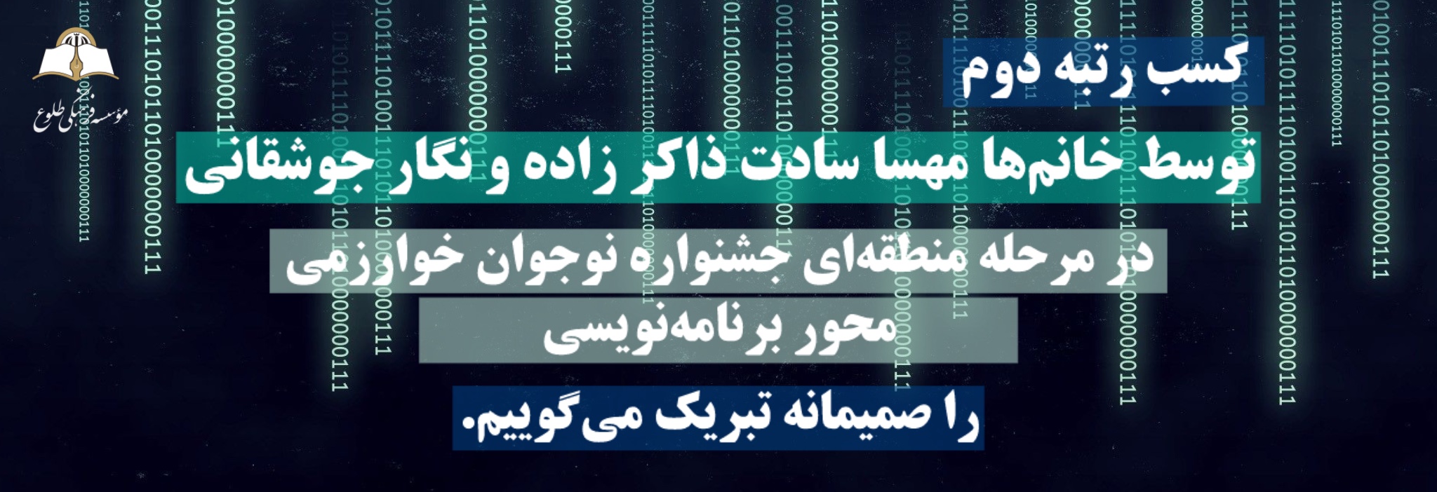 کسب رتبه دوم خانمها ذاکرزاده و جوشقانی در جشنواره نوجوان خوارزمی