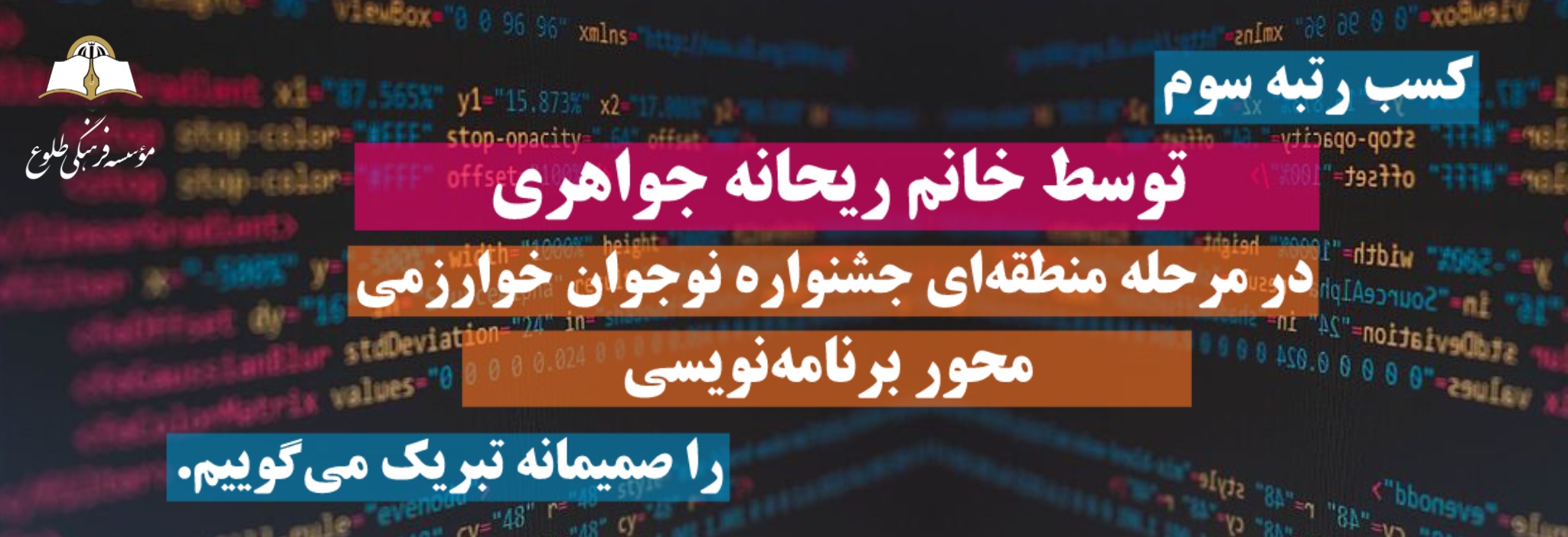 کسب رتبه سوم خانم ریحانه جواهری در جشنواره نوجوان خوارزمی