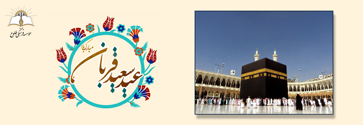عید قربان