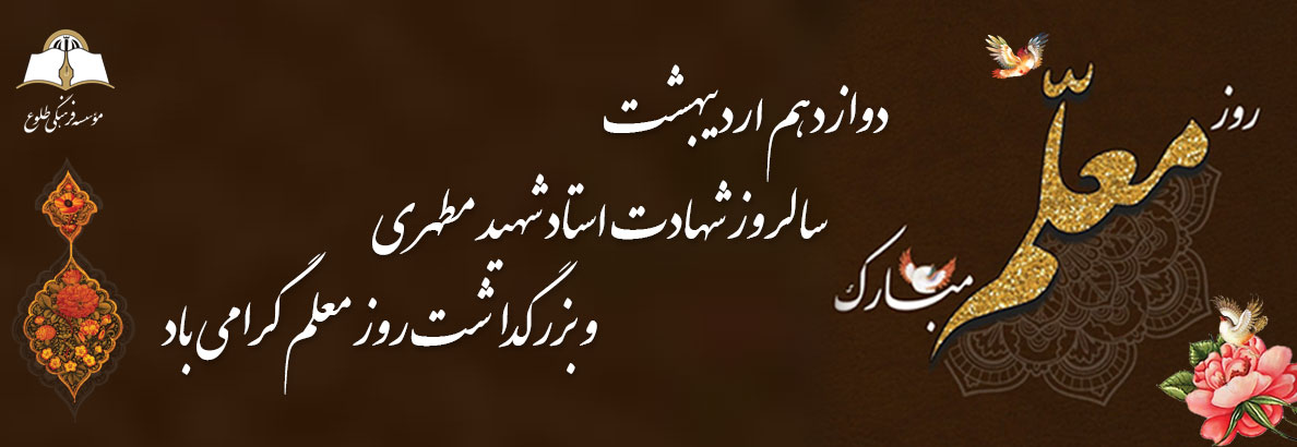 روز معلم