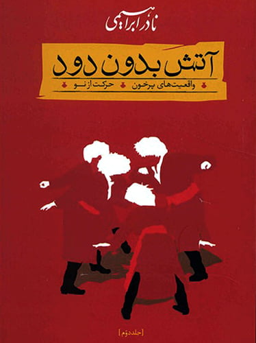  آتش بدون دود 