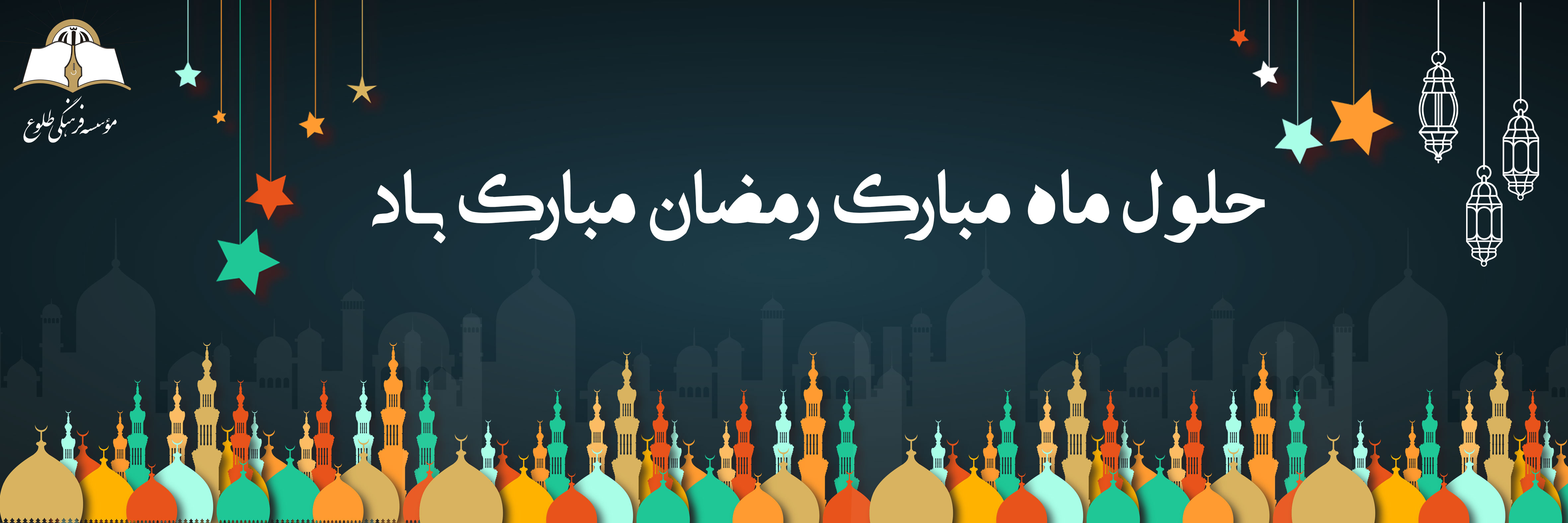 ماه مبارک رمضان