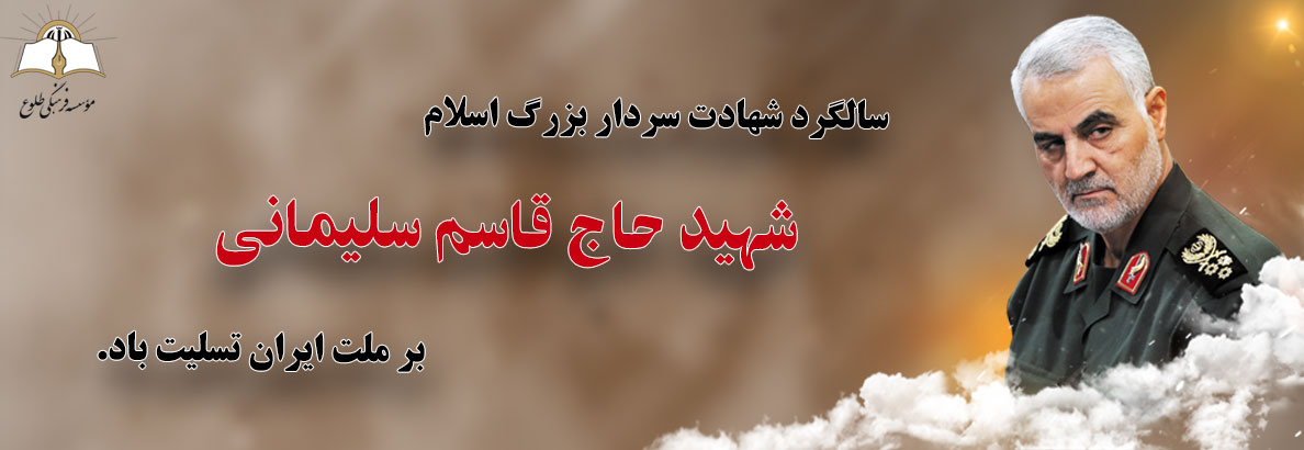 شهادت سردار حاج قاسم سلیمانی