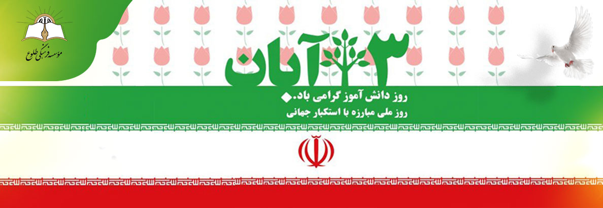 روز دانش آموز