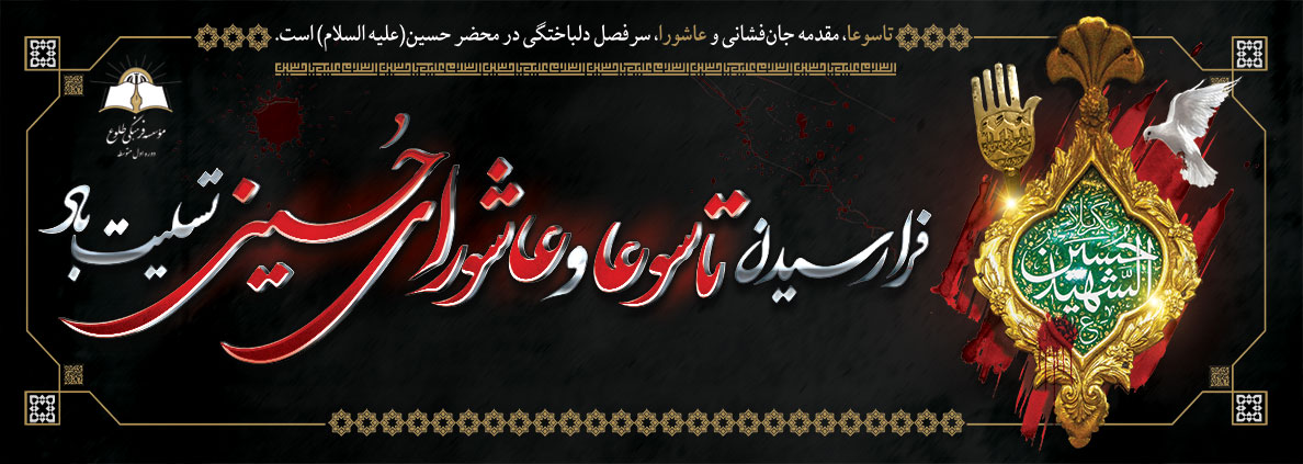 تاسوعا و عاشورا