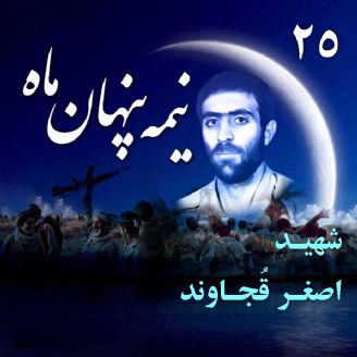 زندگی نامه صوتی شهید اصغر قُجاوند