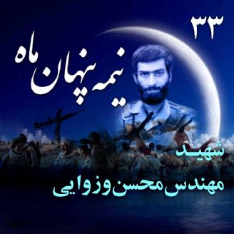 زندگی نامه صوتی شهید محسن وزوایی