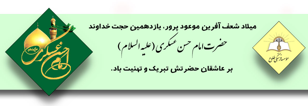 ولادت امام حسن عسکری (ع)