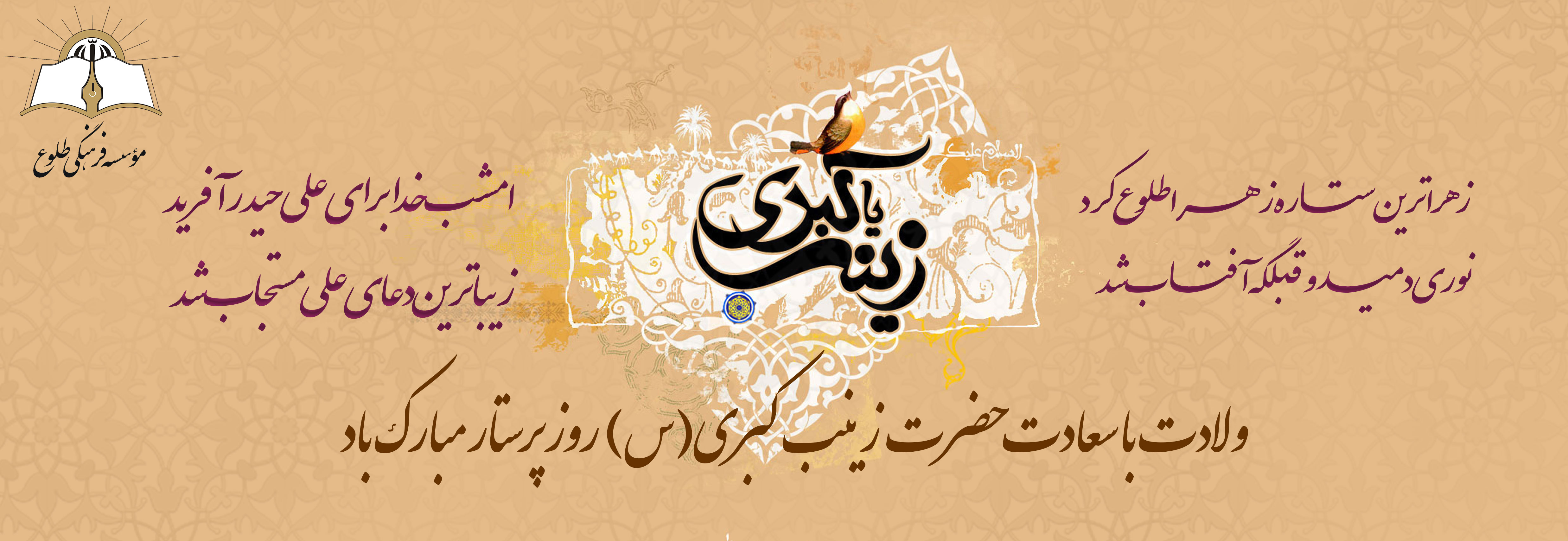 ولادت حضرت زینب (س) و روز پرستار و بهورز