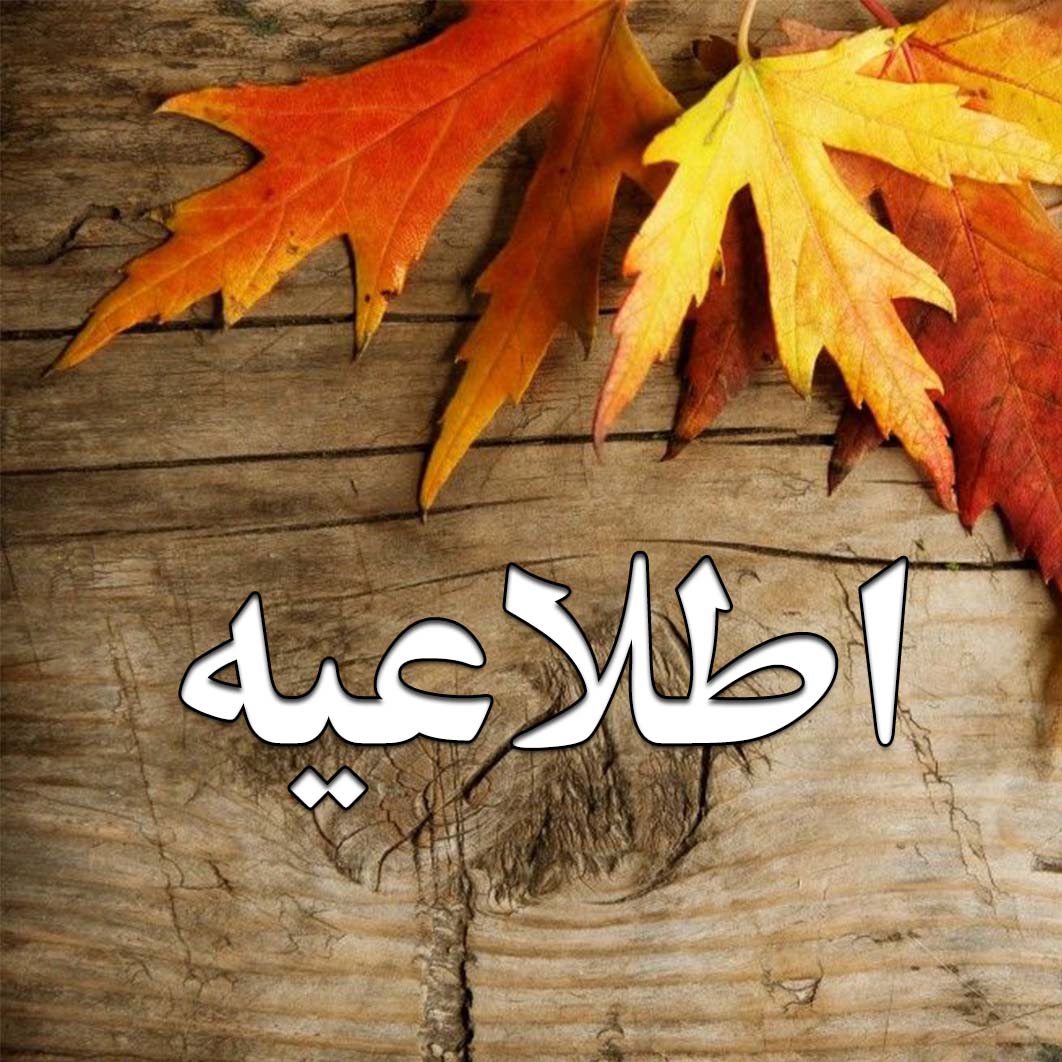 حضور دانش آموز بعد از ساعت کاری مدرسه